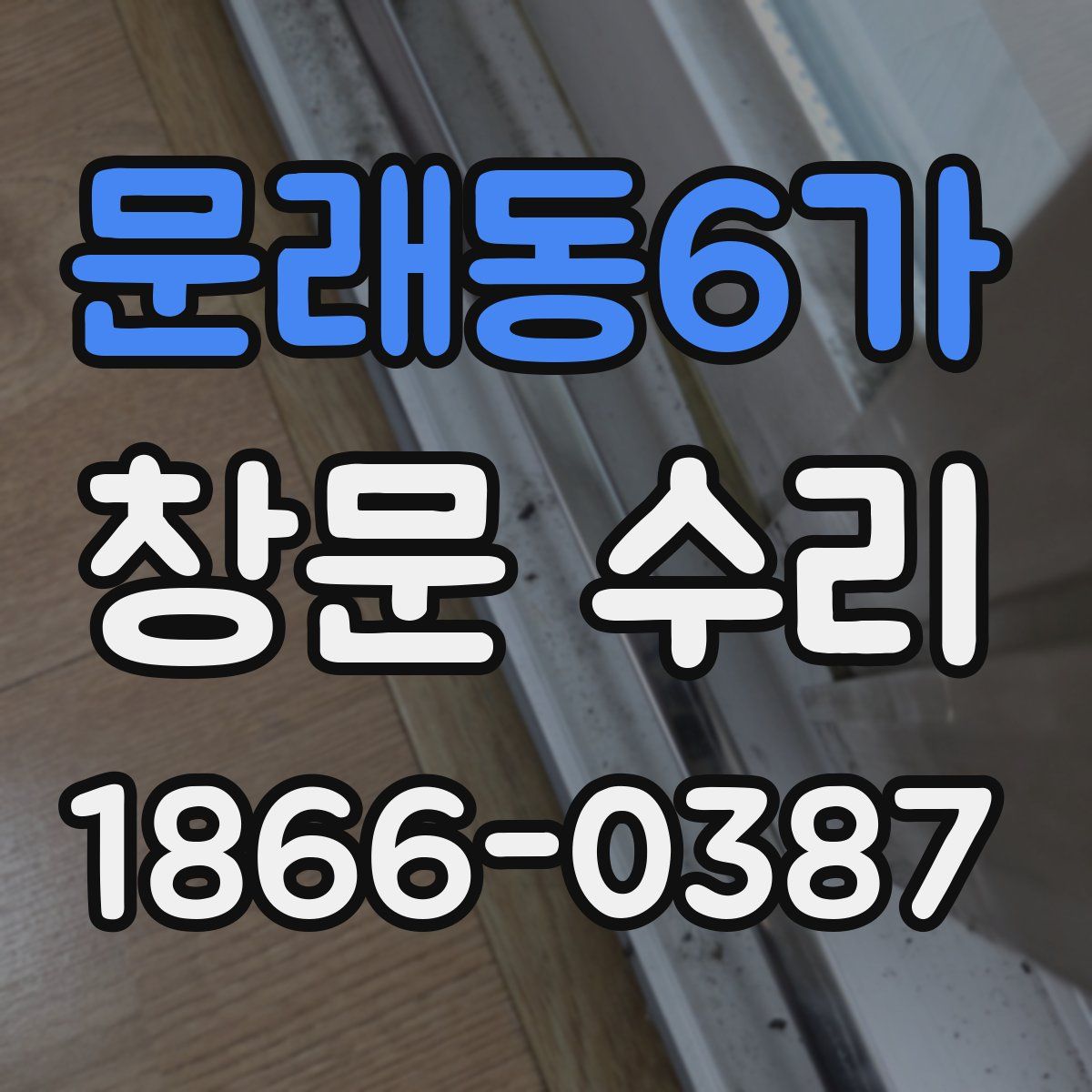문래동6가 창문 수리