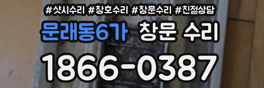문래동6가 창문 수리