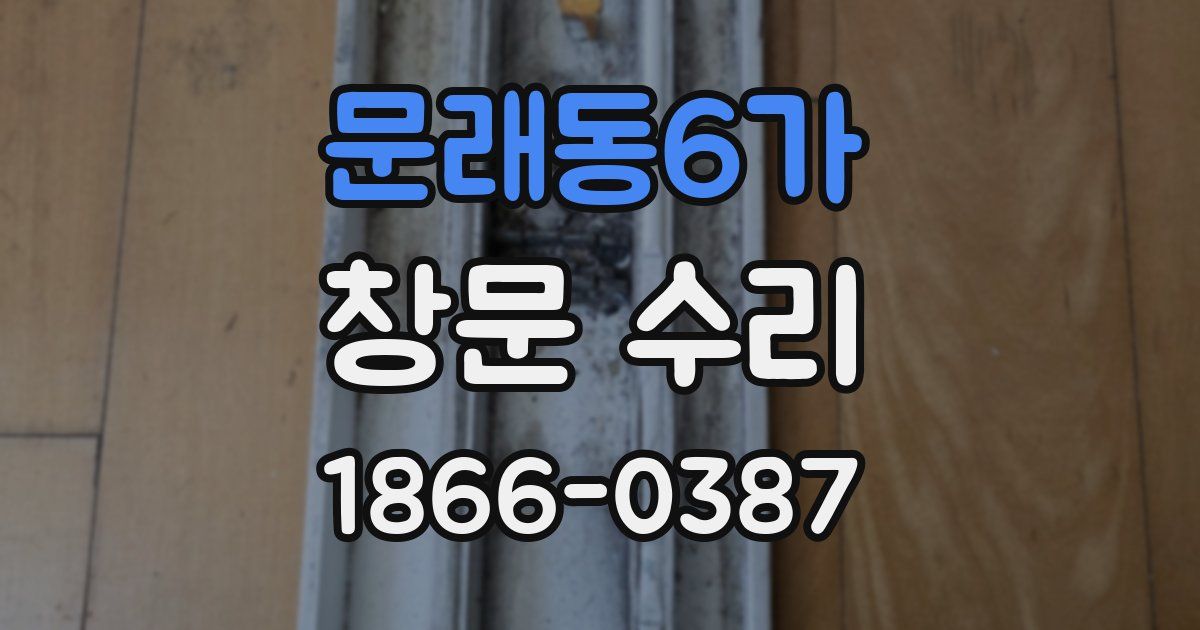 문래동6가 창문 수리
