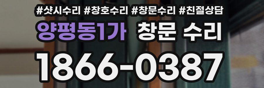 양평동1가 창문 수리
