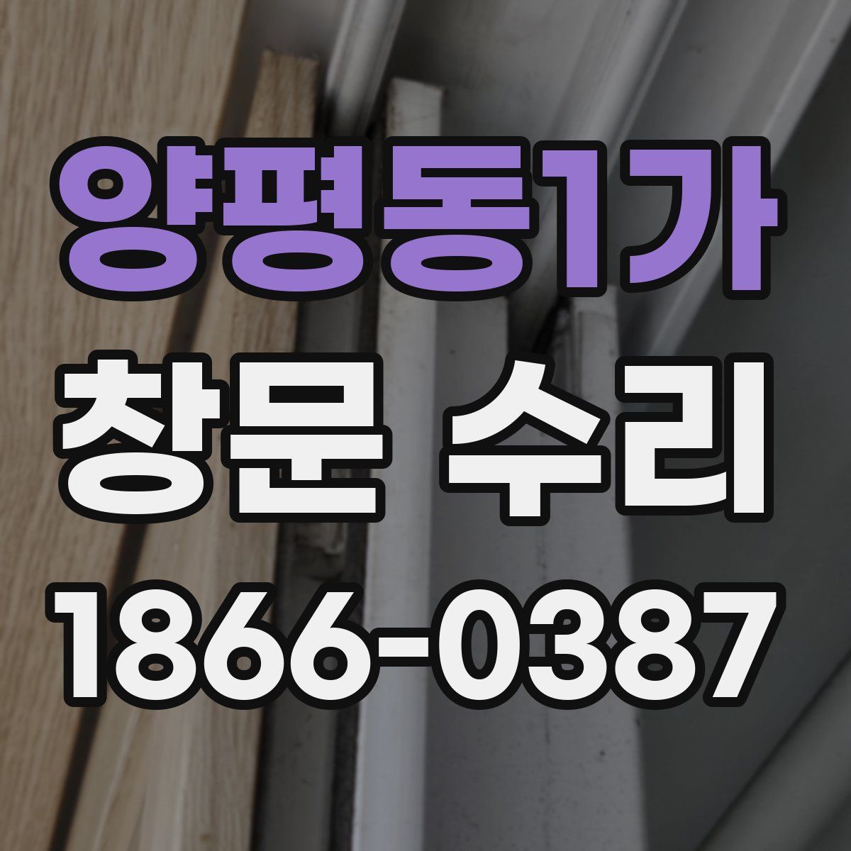 양평동1가 창문 수리