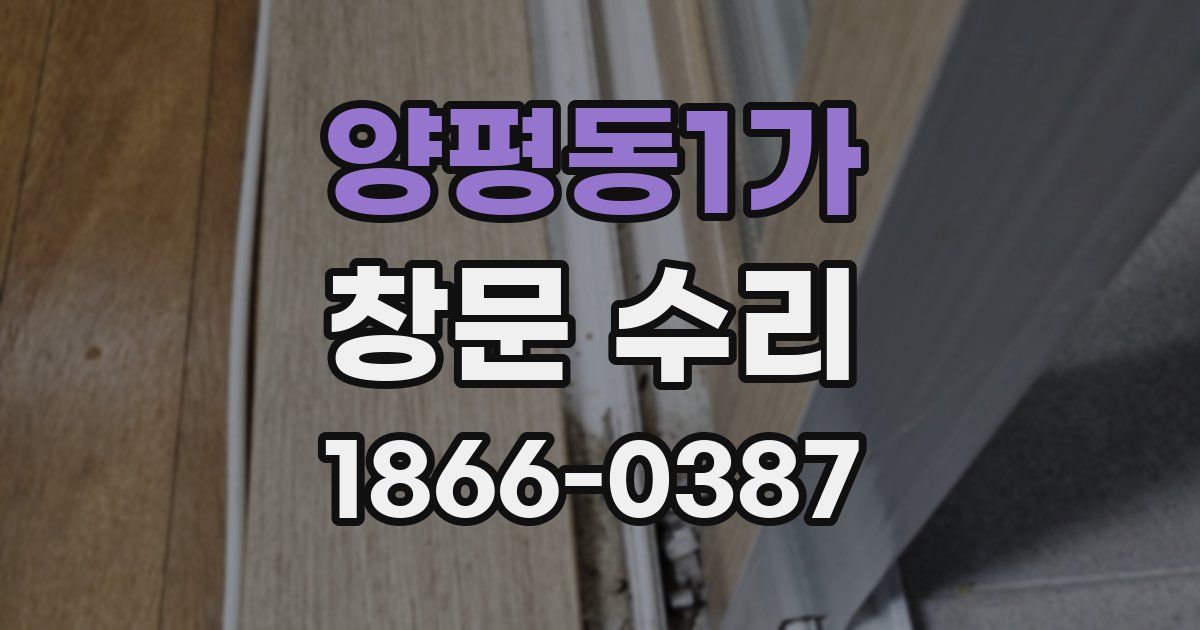 양평동1가 창문 수리