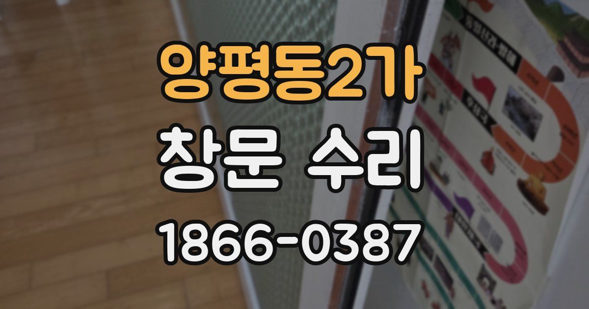 양평동2가 창문 수리