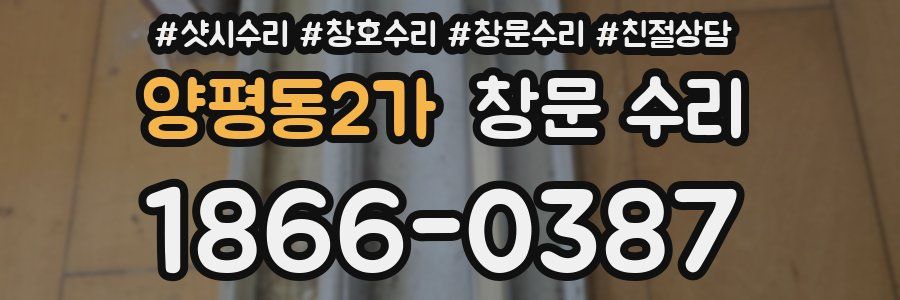 양평동2가 창문 수리