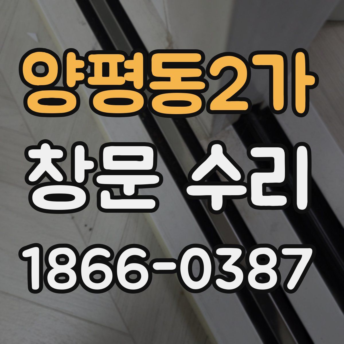 양평동2가 창문 수리