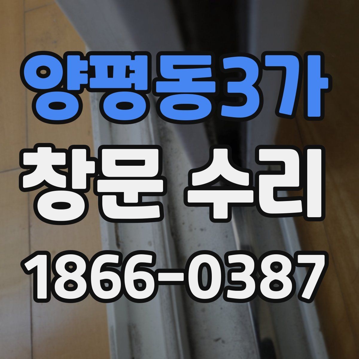 양평동3가 창문 수리 시 창틀 상태까지 함께 보는 이유