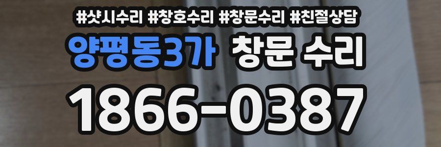 양평동3가 창문 수리