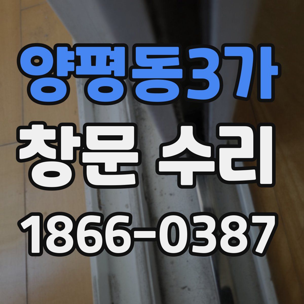 양평동3가 창문 수리