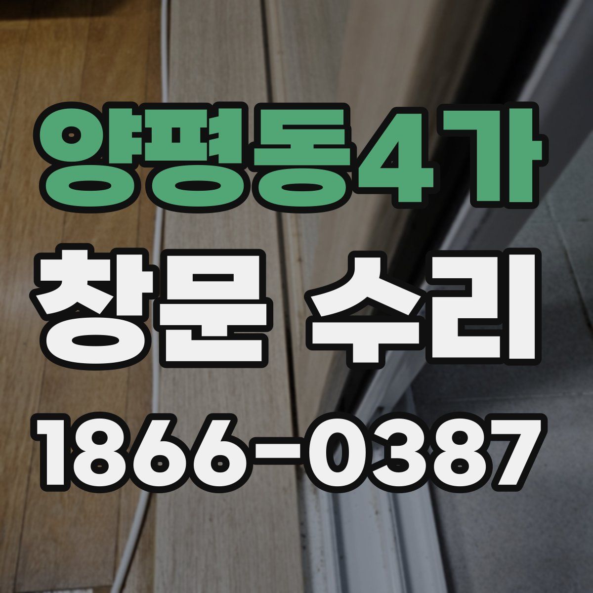 양평동4가 창문 수리