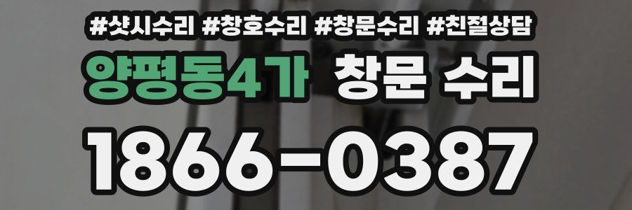 양평동4가 창문 수리