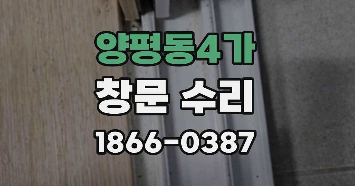 양평동4가 창문 수리
