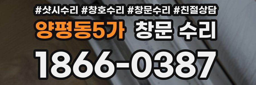 양평동5가 창문 수리