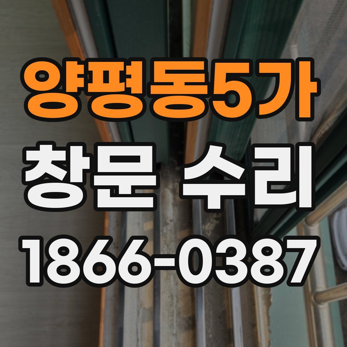 양평동5가 창문 수리