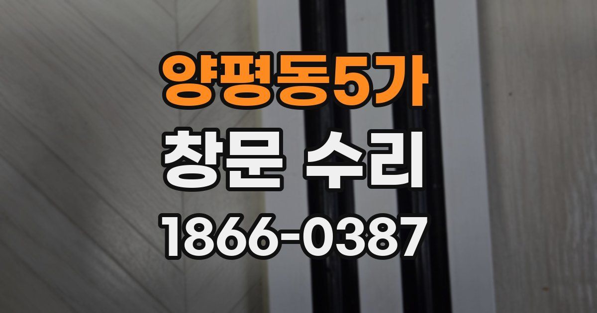 양평동5가 창문 수리