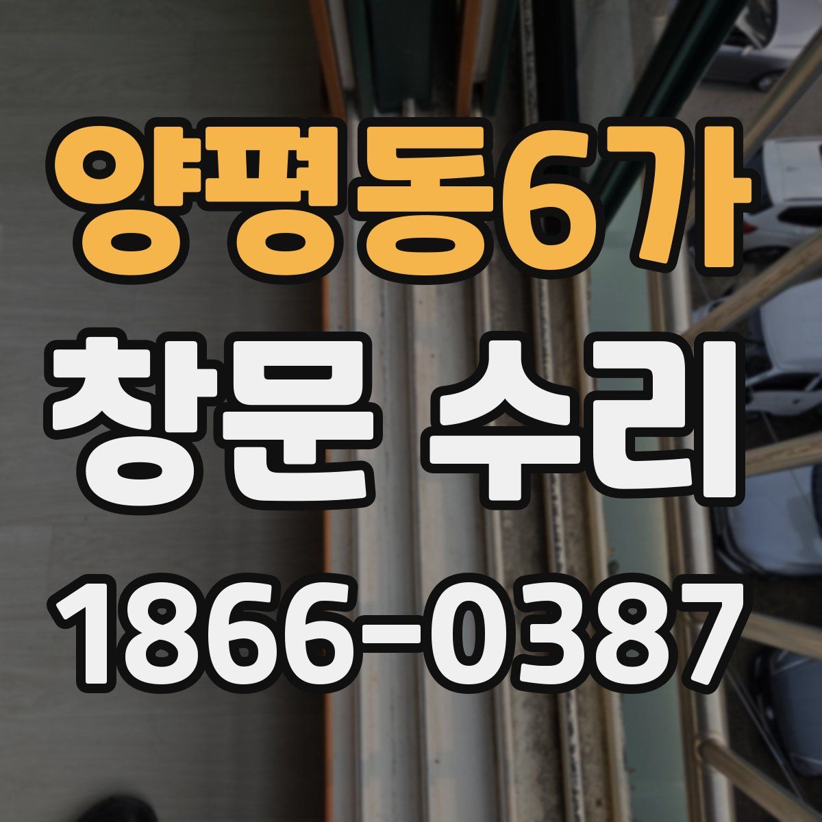 양평동6가 창문 수리