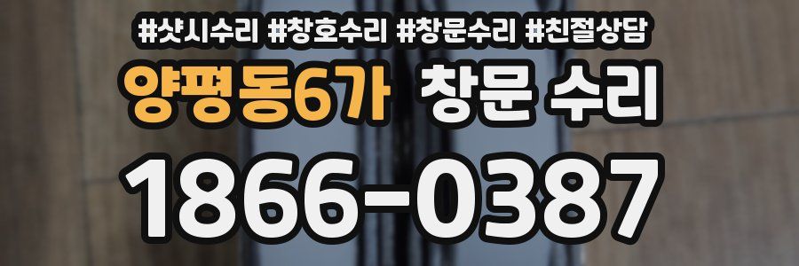 양평동6가 창문 수리