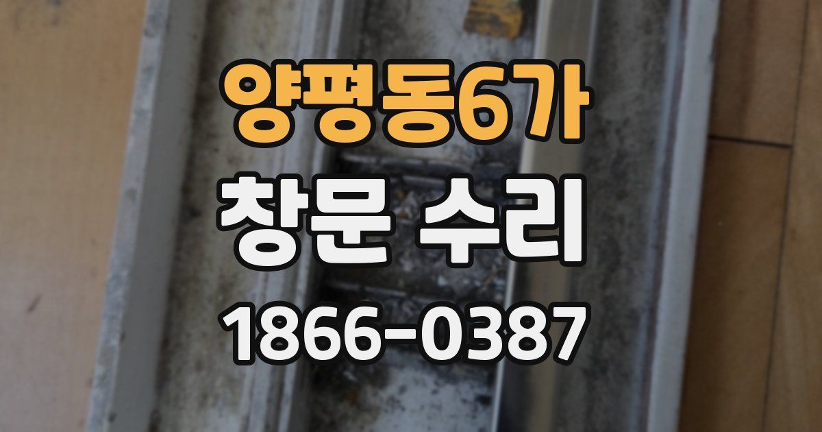 양평동6가 창문 수리