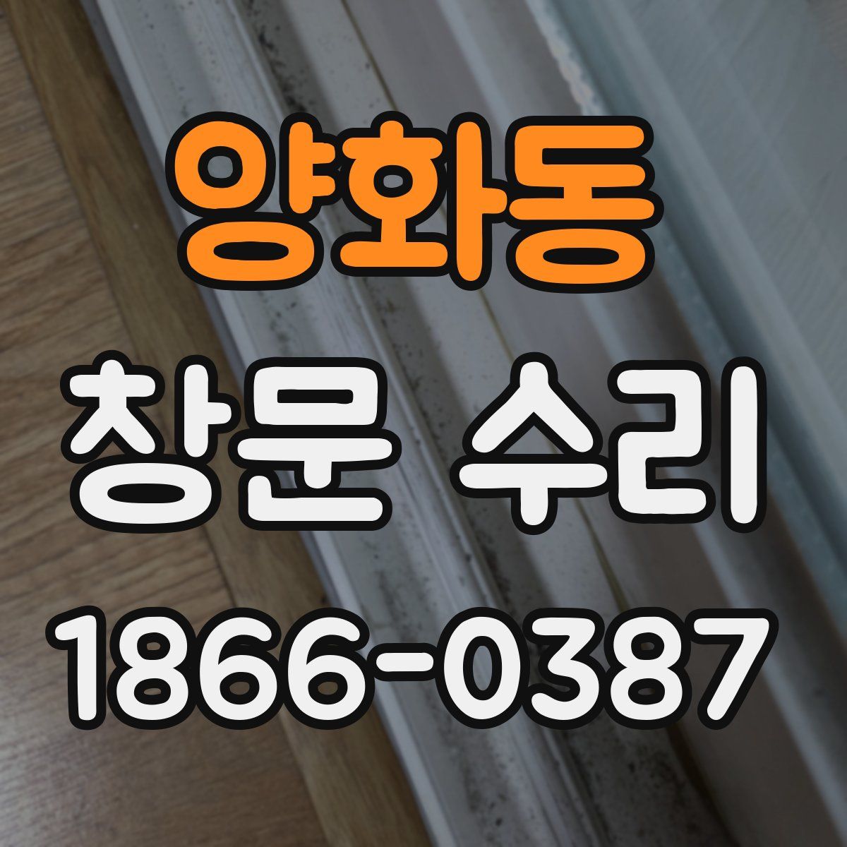 양화동 창문 수리