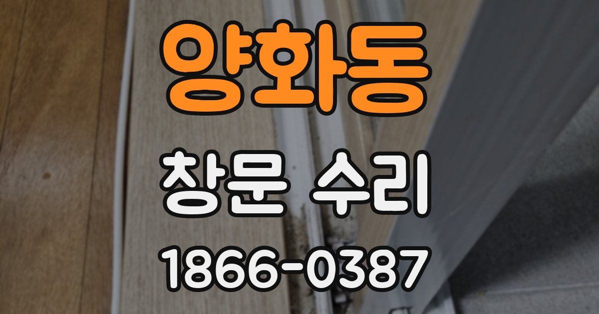 양화동 창문 수리