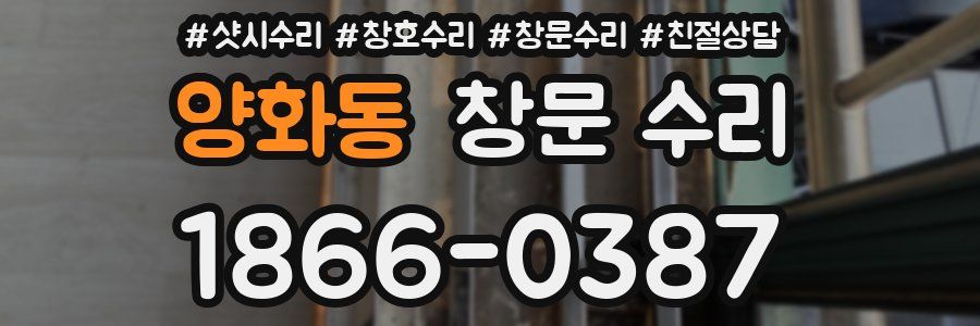 양화동 창문 수리