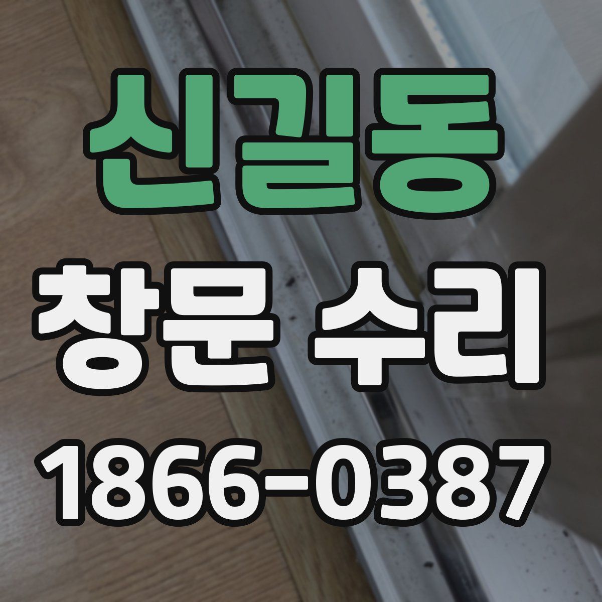 신길동 창문 수리