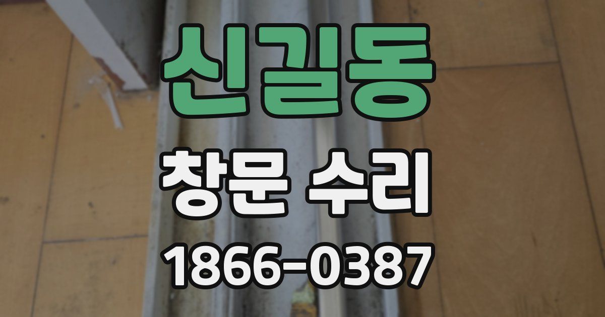 신길동 창문 수리