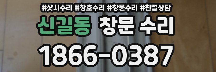 신길동 창문 수리