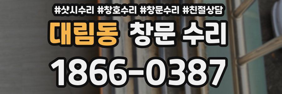 대림동 창문 수리