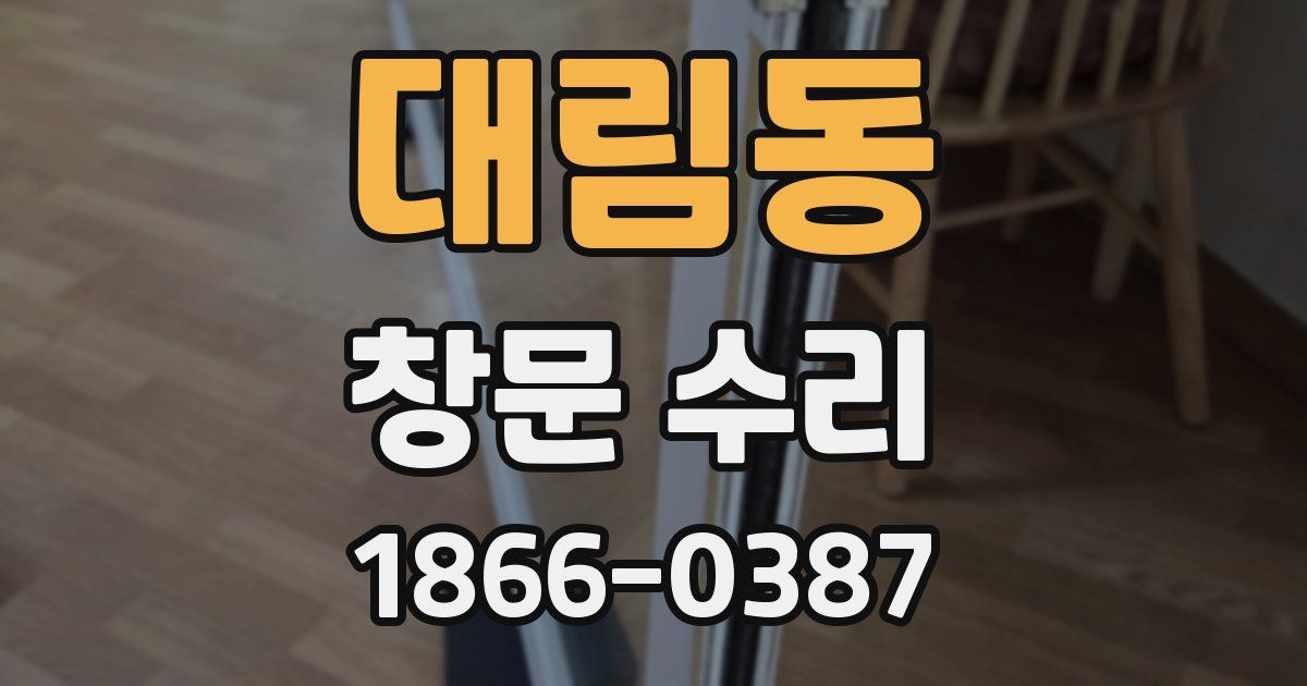 대림동 창문 수리