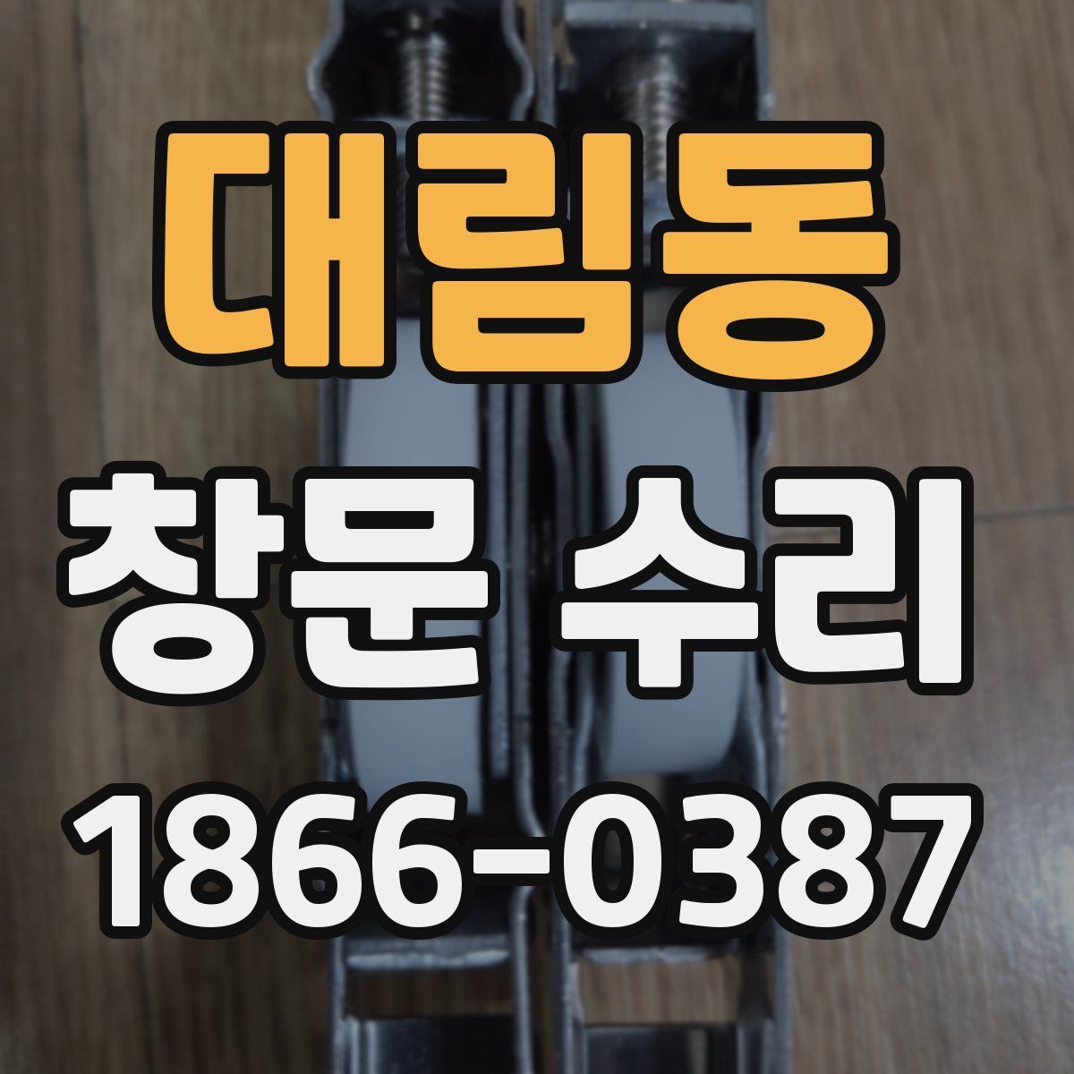 대림동 창문 수리