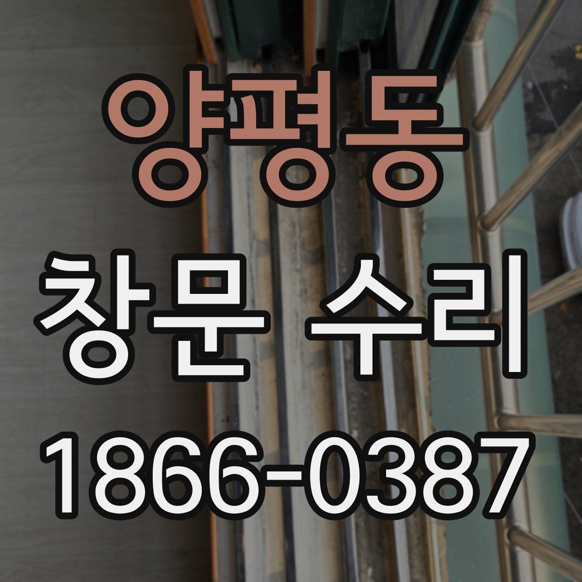 양평동 창문 수리 후 장기 점검이 필요한 이유
