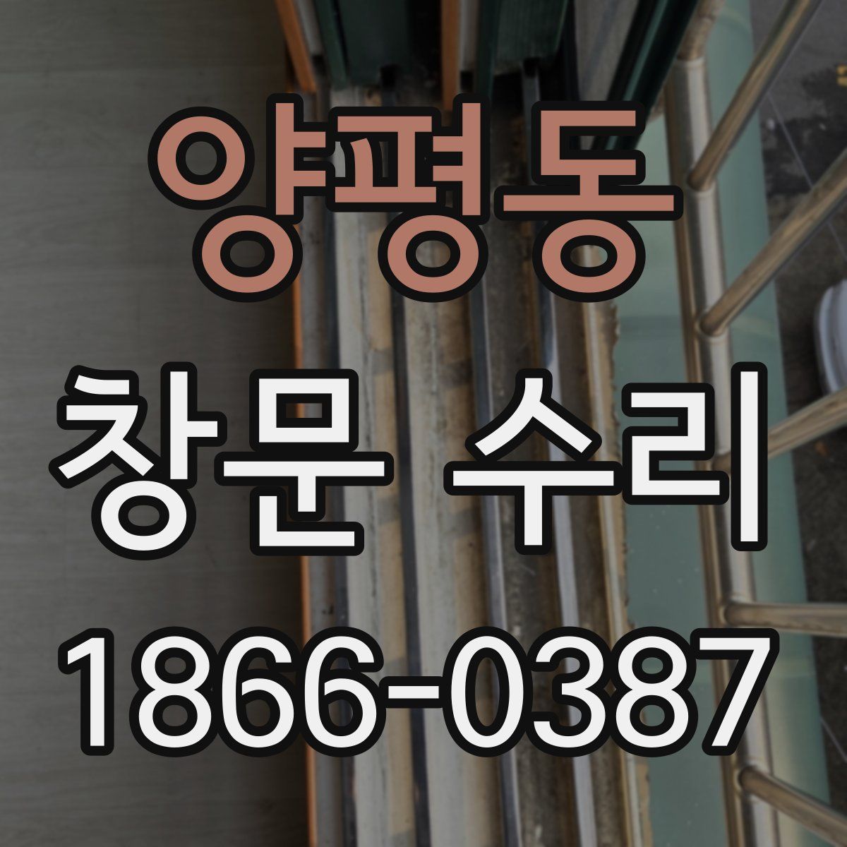 양평동 창문 수리