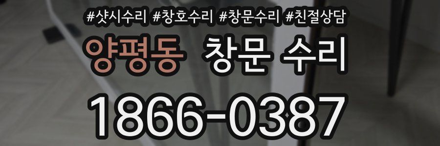 양평동 창문 수리