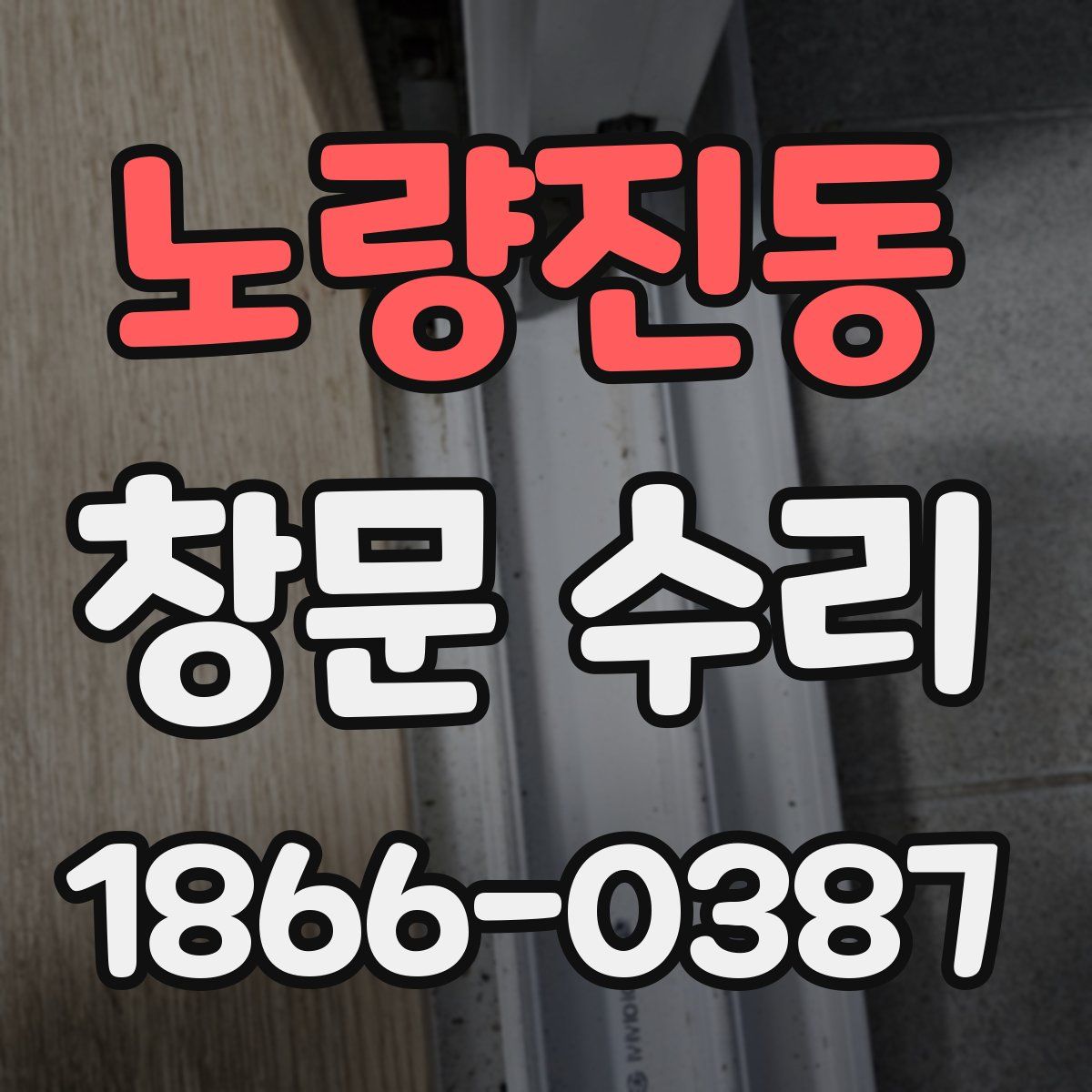 노량진동 창문 수리