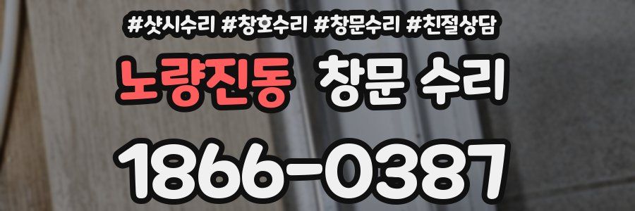 노량진동 창문 수리