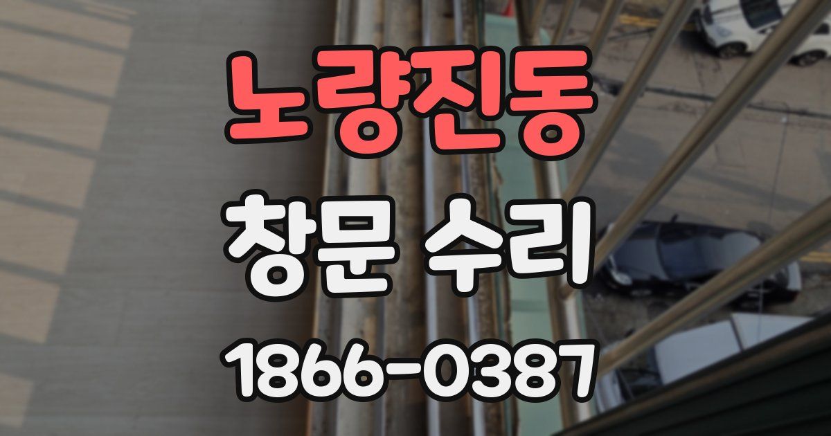 노량진동 창문 수리