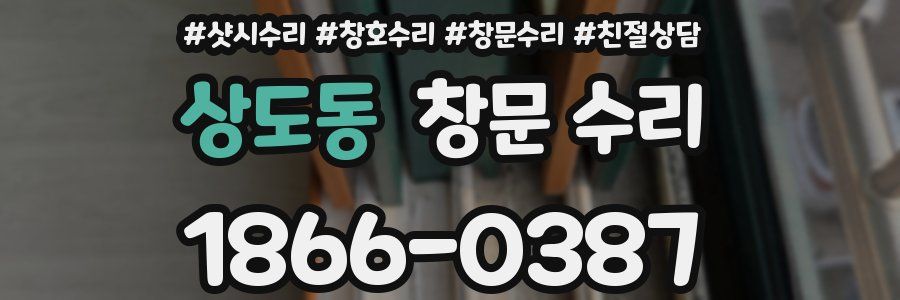 상도동 창문 수리