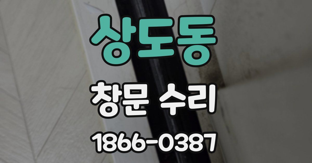 상도동 창문 수리