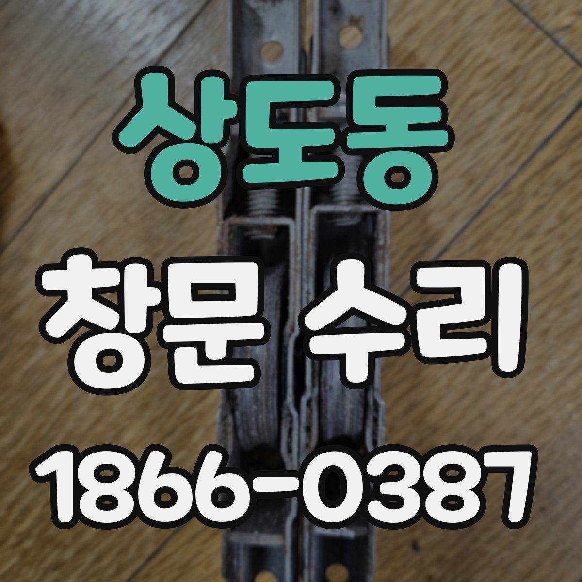 상도동 창문 수리