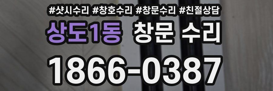 상도1동 창문 수리