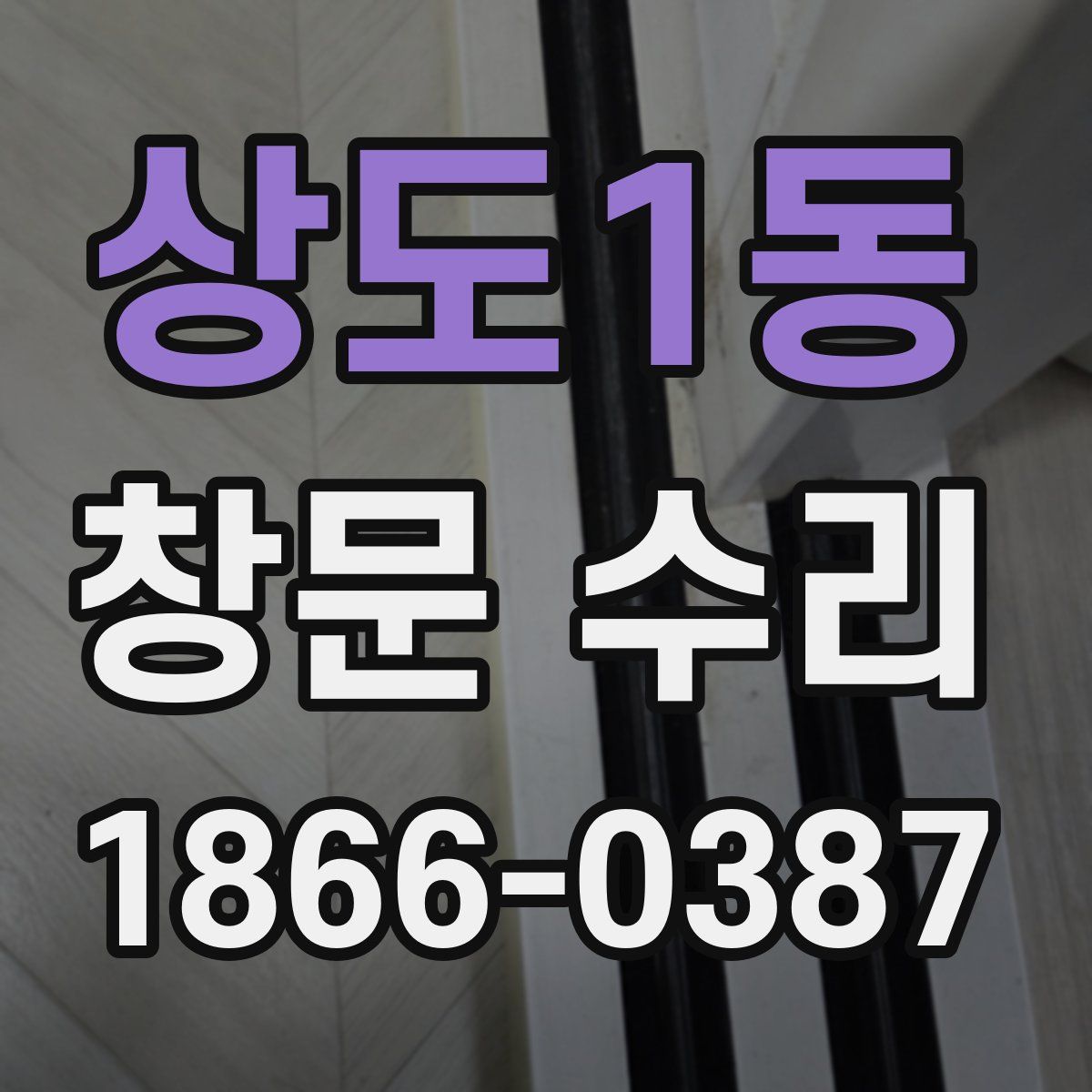 상도1동 창문 수리