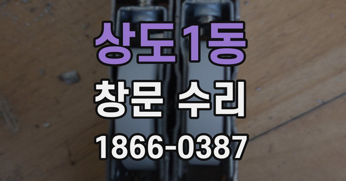 상도1동 창문 수리