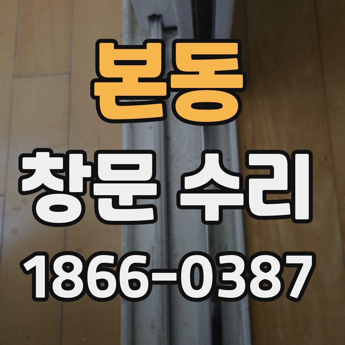 본동 창문 수리