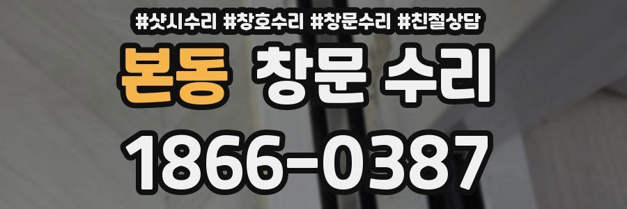 본동 창문 수리
