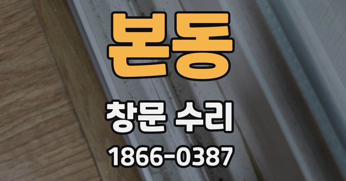 본동 창문 수리