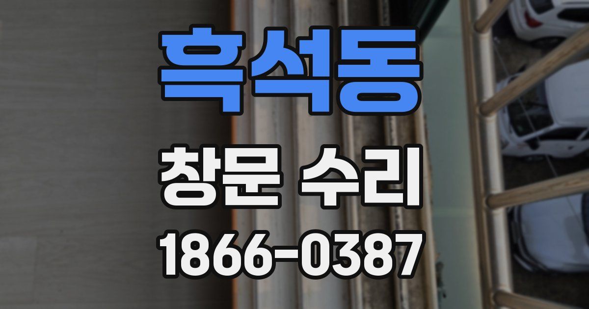 흑석동 창문 수리