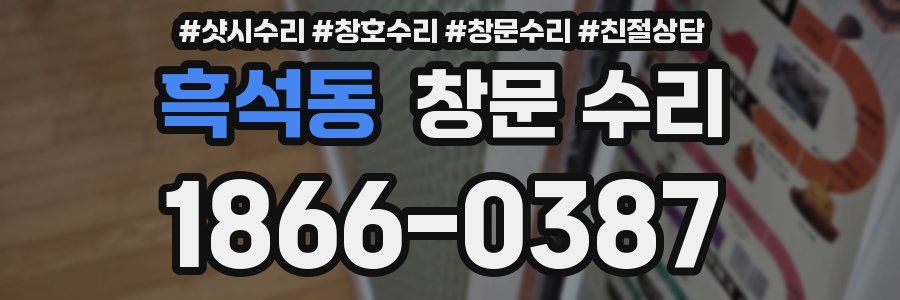 흑석동 창문 수리
