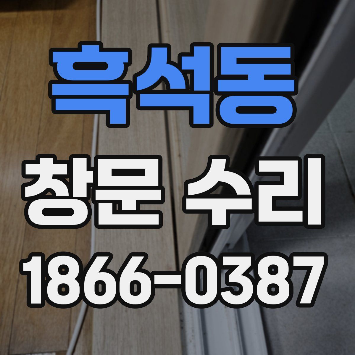 흑석동 창문 수리