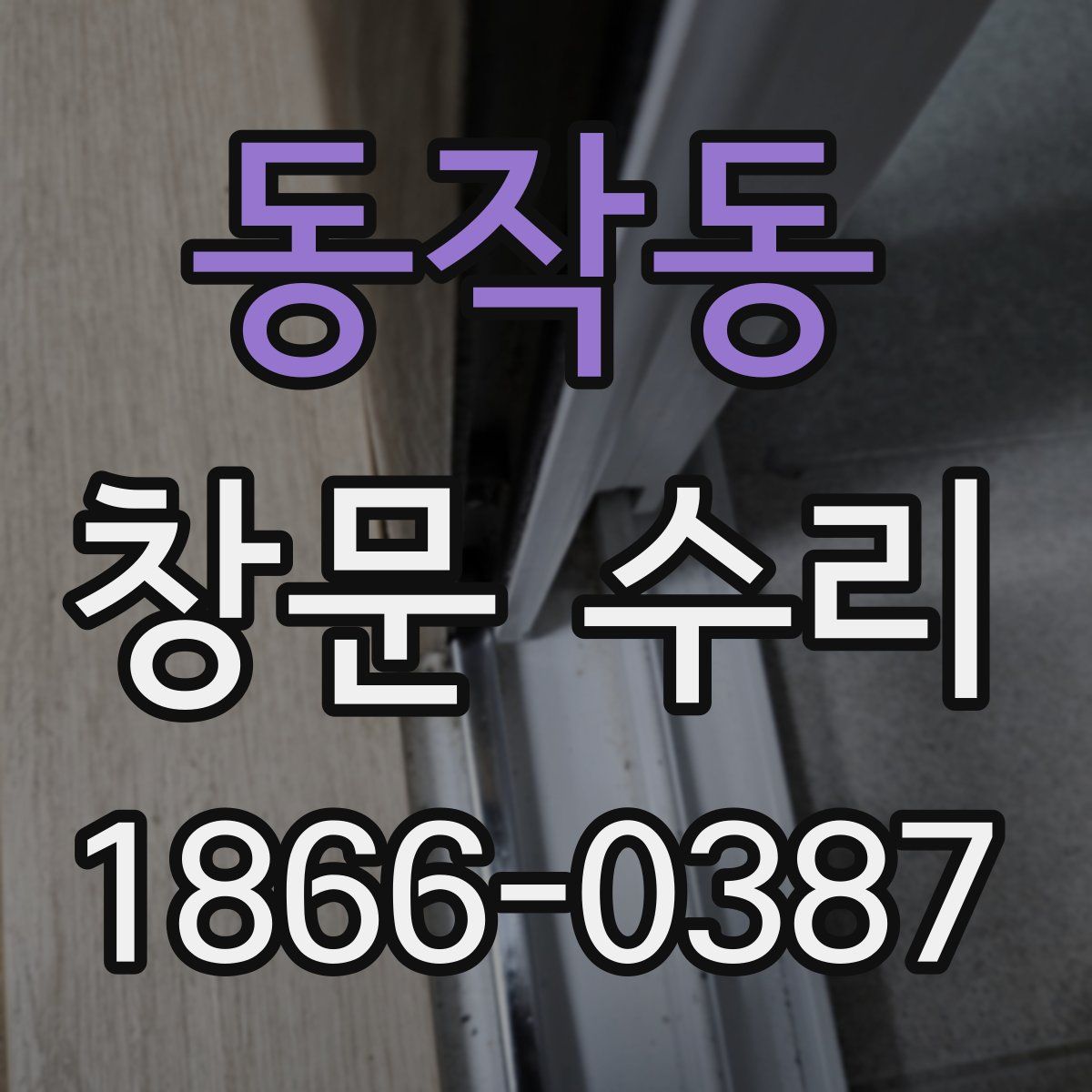 동작동 창문 수리