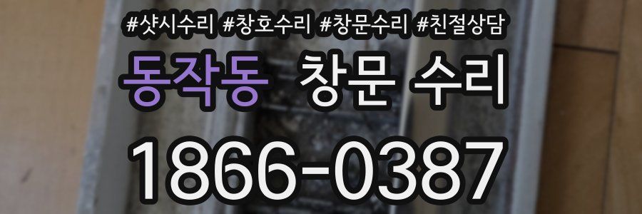 동작동 창문 수리
